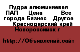 Пудра алюминиевая ПАП-2 › Цена ­ 390 - Все города Бизнес » Другое   . Краснодарский край,Новороссийск г.